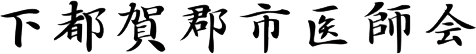 下都賀郡市医師会|栃木県栃木市・壬生町